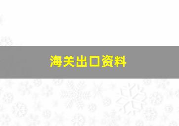 海关出口资料