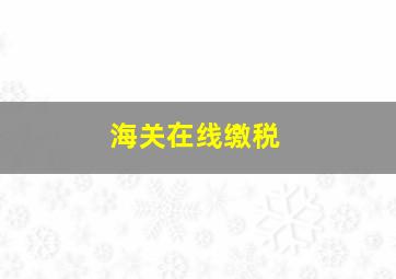 海关在线缴税