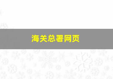 海关总署网页