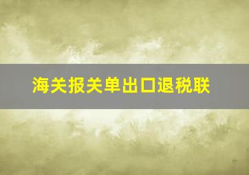 海关报关单出口退税联