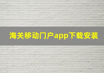 海关移动门户app下载安装