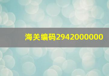 海关编码2942000000