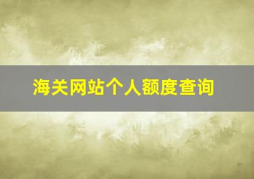 海关网站个人额度查询