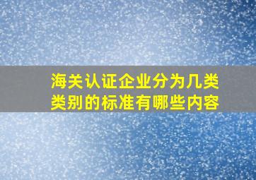 海关认证企业分为几类类别的标准有哪些内容