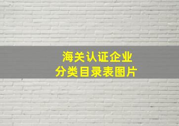 海关认证企业分类目录表图片