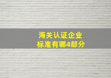 海关认证企业标准有哪4部分