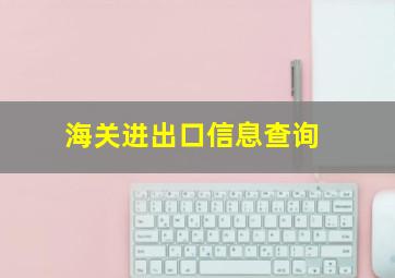 海关进出口信息查询