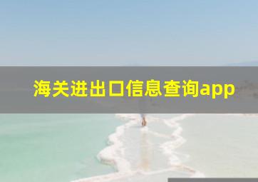 海关进出口信息查询app