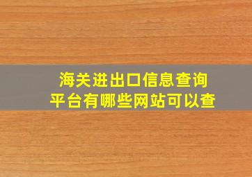 海关进出口信息查询平台有哪些网站可以查