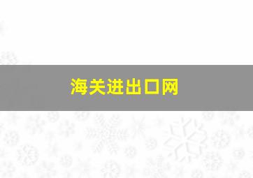 海关进出口网