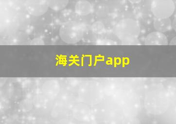 海关门户app