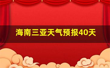 海南三亚天气预报40天