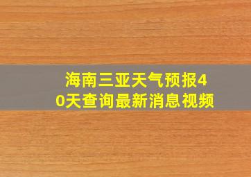 海南三亚天气预报40天查询最新消息视频