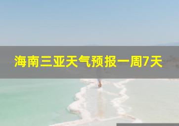 海南三亚天气预报一周7天