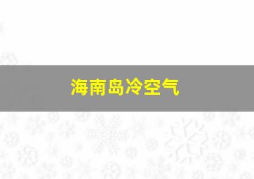 海南岛冷空气