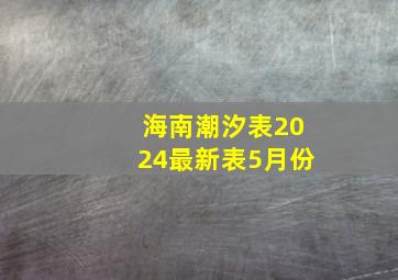 海南潮汐表2024最新表5月份