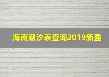 海南潮汐表查询2019新盈