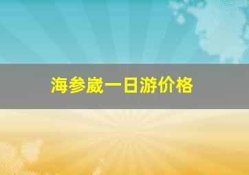 海参崴一日游价格