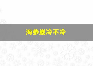 海参崴冷不冷