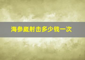 海参崴射击多少钱一次