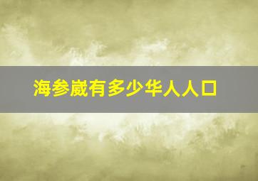 海参崴有多少华人人口