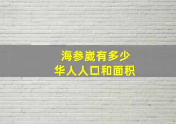 海参崴有多少华人人口和面积