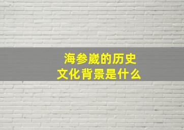 海参崴的历史文化背景是什么