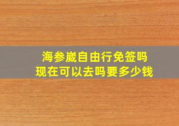 海参崴自由行免签吗现在可以去吗要多少钱