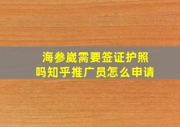 海参崴需要签证护照吗知乎推广员怎么申请