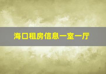 海口租房信息一室一厅