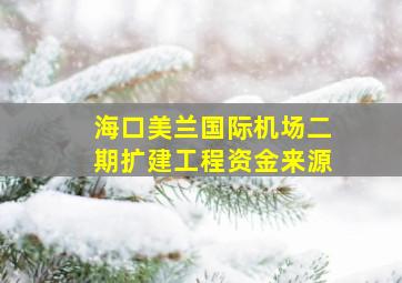 海口美兰国际机场二期扩建工程资金来源