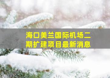 海口美兰国际机场二期扩建项目最新消息