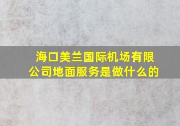 海口美兰国际机场有限公司地面服务是做什么的