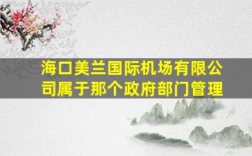 海口美兰国际机场有限公司属于那个政府部门管理