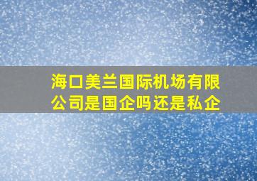 海口美兰国际机场有限公司是国企吗还是私企