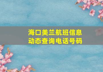 海口美兰航班信息动态查询电话号码