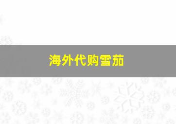 海外代购雪茄