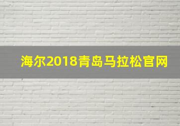 海尔2018青岛马拉松官网