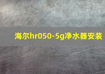 海尔hr050-5g净水器安装