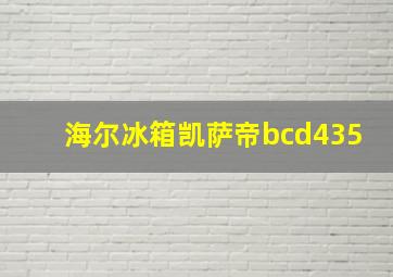 海尔冰箱凯萨帝bcd435