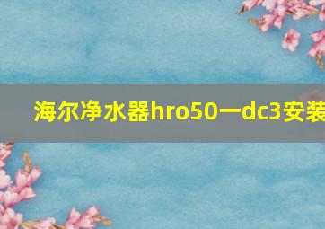 海尔净水器hro50一dc3安装