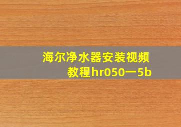 海尔净水器安装视频教程hr050一5b