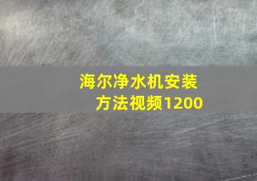 海尔净水机安装方法视频1200