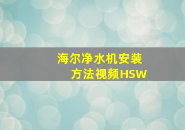 海尔净水机安装方法视频HSW