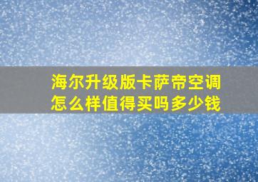 海尔升级版卡萨帝空调怎么样值得买吗多少钱