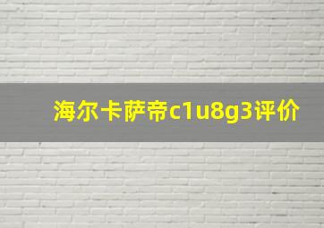 海尔卡萨帝c1u8g3评价