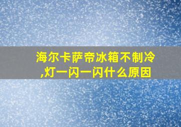 海尔卡萨帝冰箱不制冷,灯一闪一闪什么原因