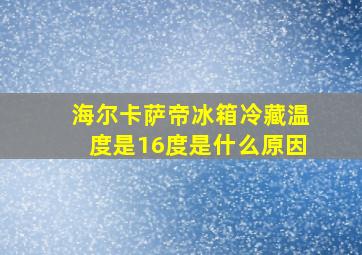 海尔卡萨帝冰箱冷藏温度是16度是什么原因