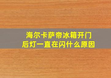 海尔卡萨帝冰箱开门后灯一直在闪什么原因