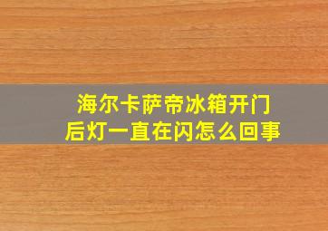 海尔卡萨帝冰箱开门后灯一直在闪怎么回事